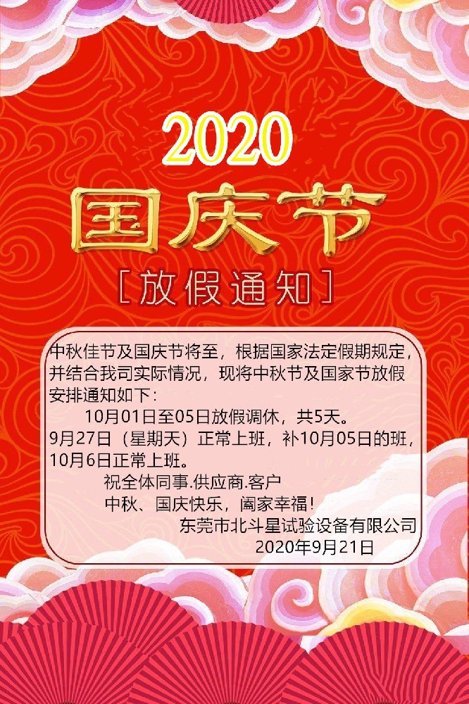 2020國(guó)慶、中秋雙節(jié)東莞北斗星試驗(yàn)設(shè)備放假通知
